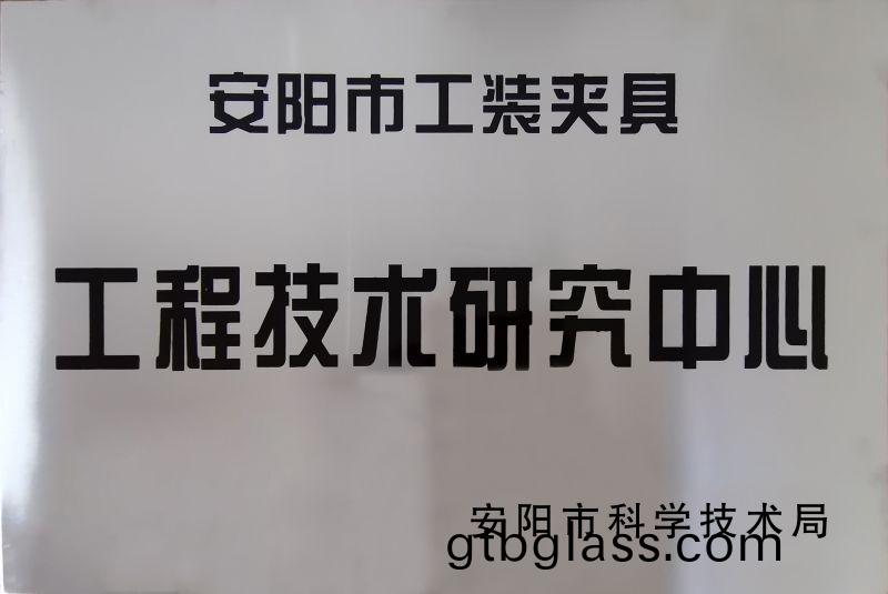 工程(cheng)技术研究中心(xin)